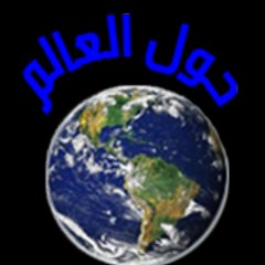 حول العالم