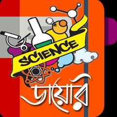 Science ডায়েরি