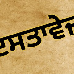 DASTAVEZ ਦਸਤਾਵੇਜ਼