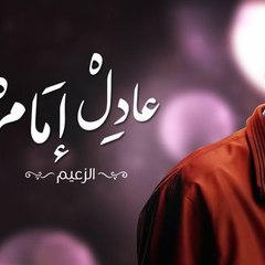 Adel Emam - عادل امام