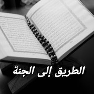 الطريق إلى الجنة