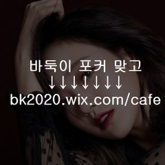 성인포카,성인섯다,성인고스톱,성인고스돕,성인텍사스홀덤,성인홀덤,성인맞고,바둑이사이트넷,