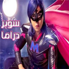 سوبر/دراماّّ