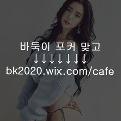 섯다사이트,섯다주소,비키니게임,비키니바둑이,잉크포커,부스타빗,GOGO그래프,포커사이트,