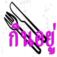 KinYue | กินอยู่