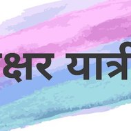 अक्षर यात्री