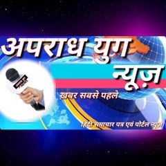 अपराध युग न्यूज