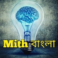 Mith বাংলা