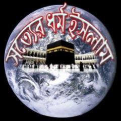 সত্যের ধর্ম ইসলাম