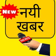 नयी खबर