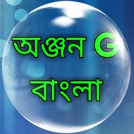 অঞ্জন G বাংলা