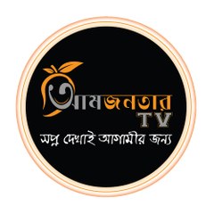 Amjonotar TV - আম জনতার টিভি