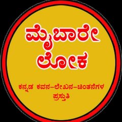 ಮೈಬಾರೇ ಲೋಕ