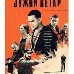 Južni Vetar - 2 deo ( ceo film iz 6 delova)