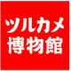 ツルカメ博物館　Musée du TURUKAME