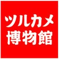 ツルカメ博物館　Musée du TURUKAME