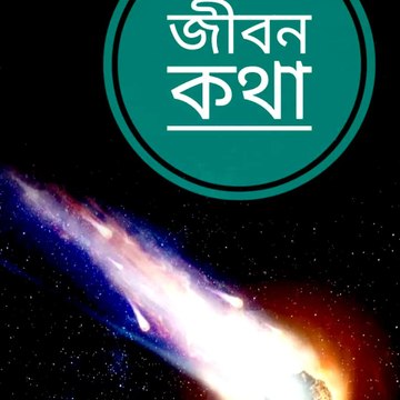 Jivan Katha