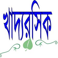 খাদ্যরসিক