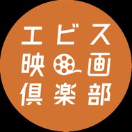 エビス映画倶楽部