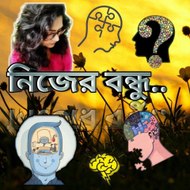 Nijer Bondhu নিজের বন্ধু