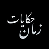 حكايات زمان