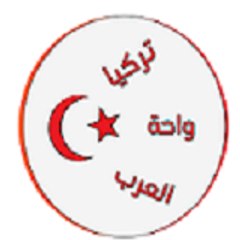 تركيا واحة العرب
