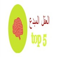 العقل المبدع creative mind