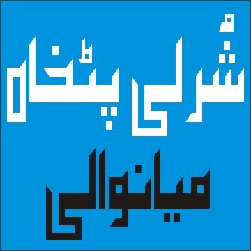 Shurli Patakha Mianwali