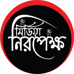 নিরপেক্ষ মিডিয়া