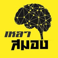 เหลาสมอง