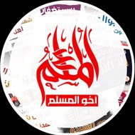 المسلم أخو المسلم الدعوية