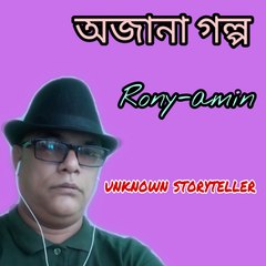 অজানা-গল্প RonyAminunknownstoryteller