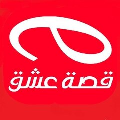 قصة عشق