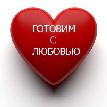 Готовим с ЛЮБОВЬЮ