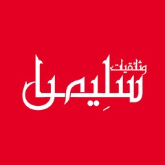 وثائقيات سلِيمان