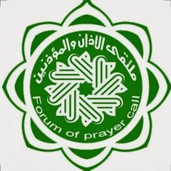 ملتقى الأذان والمؤذنين