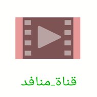 Manafid Channel     قناة منافذ