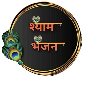 New shyam bhajan