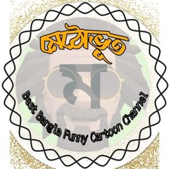 মেঠোভূতের নষ্ট পাঁচালি