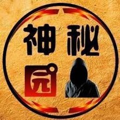 神秘园