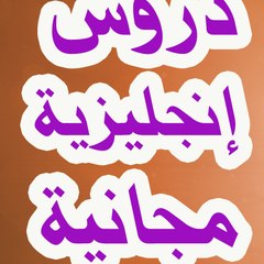 دروس إنجليزية مجانية