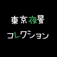 Tokyoyakeicollection(東京夜景コレクション)