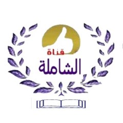 قناة الشاملة