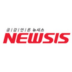 뉴시스 Newsis