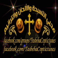 TasbehatraneemCoptic/محبيـے التسبحـہ القبطيــہ‬‎