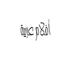 Arabic Movies | أفلام عربية