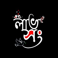 লাভ সং