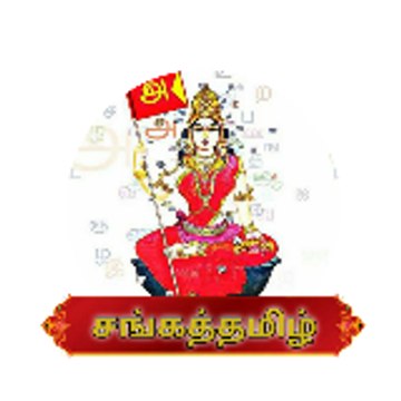 சங்கத்தமிழ்