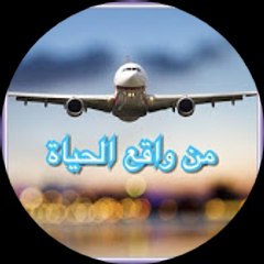 من واقع الحياة