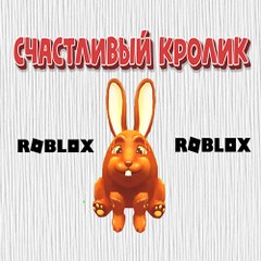 Счастливый Кролик Roblox